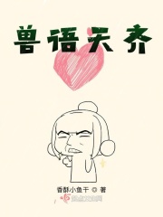 獸語天尊小說