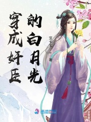 穿成白月光[穿書