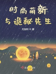 時尚萌新與詭秘先生哪個好