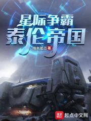 星際爭霸:泰倫帝國 筆趣閣