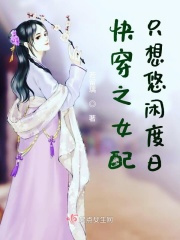 快穿之女配只想上