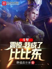 鬥羅：震驚，我成了比比東