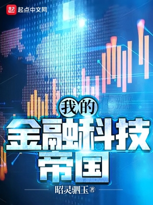 我的金融科技帝國無錯版