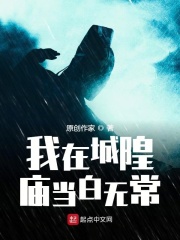 我在城隍廟當白無常 百度雲