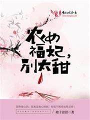 農女福妃別太甜 小說