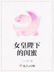 女皇陛下的閨蜜