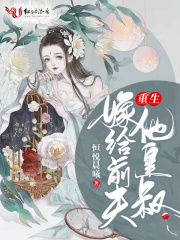 重生嫁給前夫的兄長小說