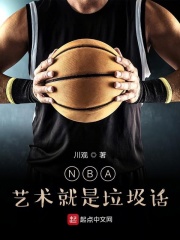 nba之藝術就是