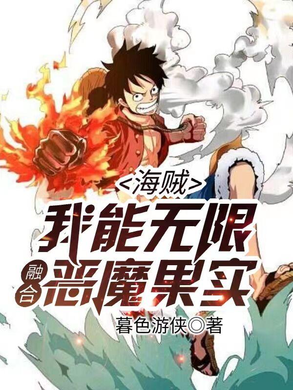 海賊:我能無限融合惡魔果實!小說