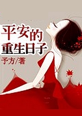 平安的重生日子 小說