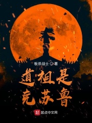 道祖是克蘇魯卡夜閣