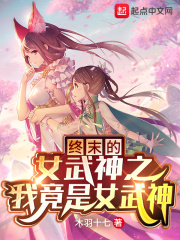 終末的女武神之我竟是女武神小說TXT百度網盤