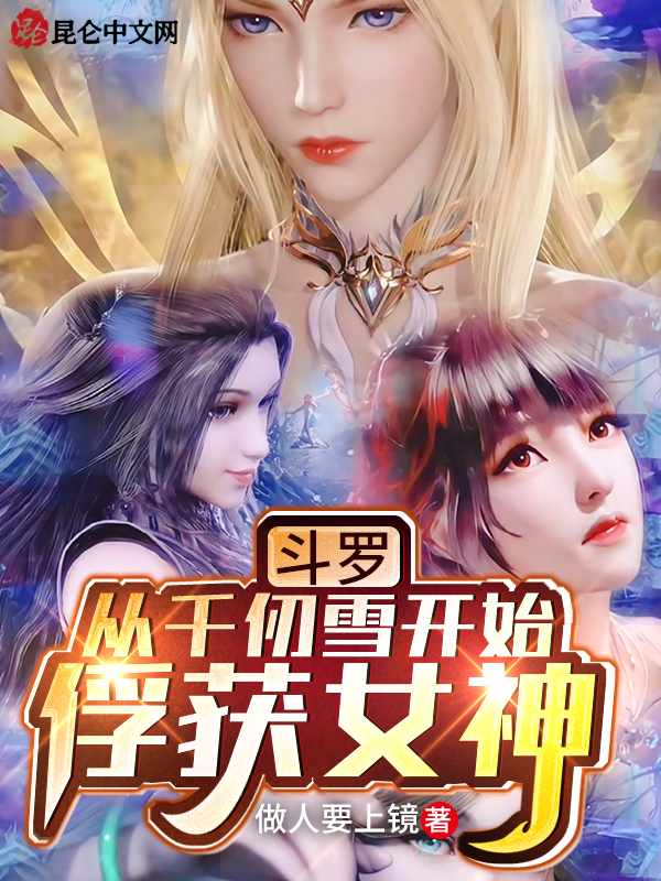 鬥羅從千仞雪開始俘獲女神做人要上鏡