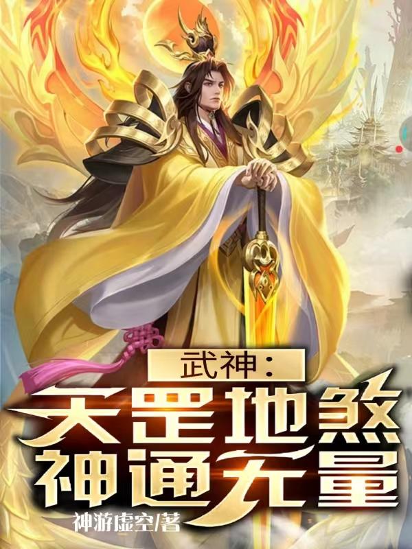 武道紀元：我能穿越異世界