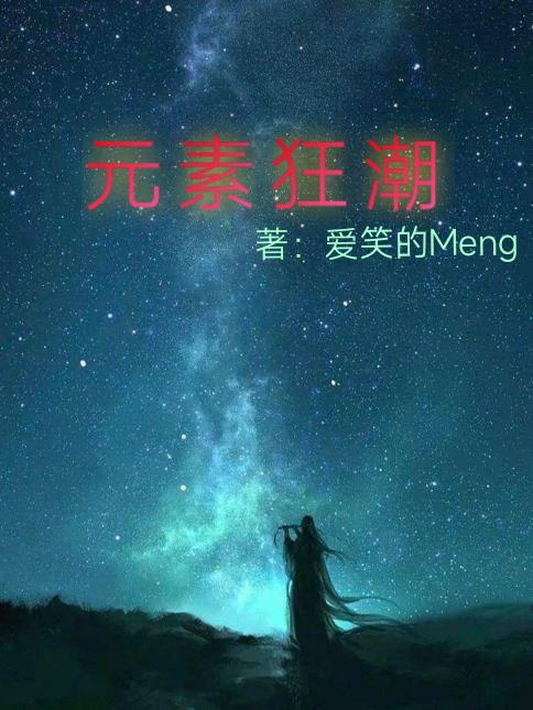 時界:元素狂潮 愛笑的Meng