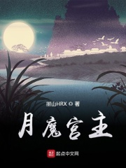 月魔完整版