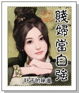 棄婦當自強