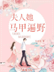 夫人她馬甲小說