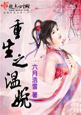 重生之溫婉聽書小說