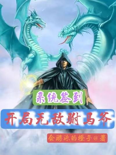 系統簽到開局無敵小說