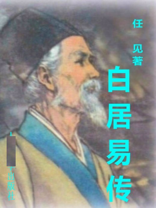 白居易傳書