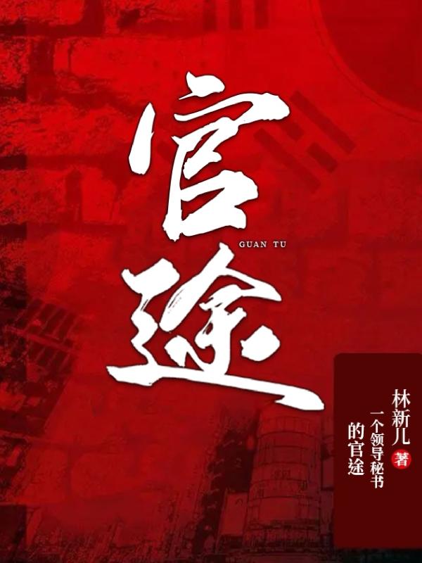 長篇官場小說大秘書