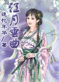 女主叫江月