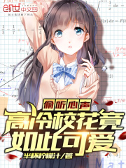 高冷校花竟如此可愛為什麼