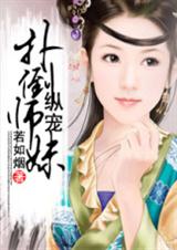 縱寵——撲倒師妹