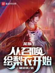 從龍族開始召喚小說女主角