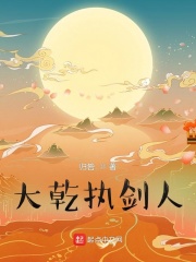 大乾長生作者:蕭舒級別: 大神