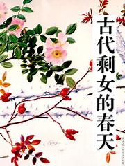 古代剩女的春天小說免費全文閱讀