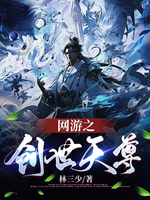 網遊之創神世紀小說