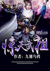 驚天武祖人物介紹圖