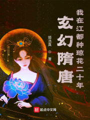 玄幻隋唐:我在江都種瓊花二十年 姬浩真