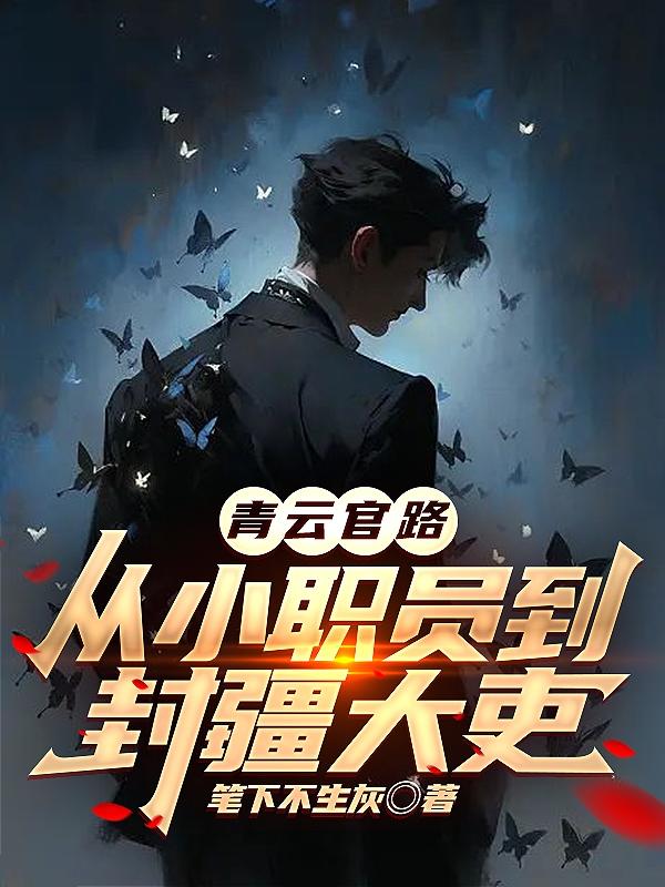 青雲官路：從小職員到封疆大吏 小說