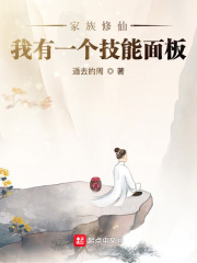 家族修仙:我有一個技能面板小說免費閱讀