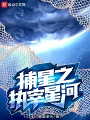 捕星之執宰星河線上閱讀