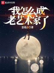 我怎麼成老藝術家了txt百度雲