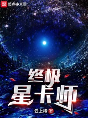 終極星卡師小說