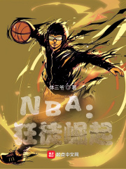 nba狂徒崛起小說