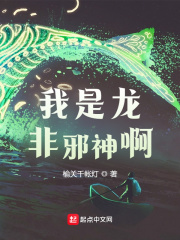 我是龍非邪神啊