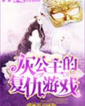 黑魔女的復仇遊戲