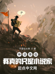 神話降臨:我真的只是小說家 不愛恰水果