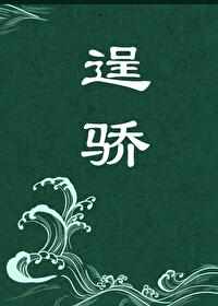 《逞驕》小說閱讀