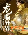 龍臨天下第四部完整版