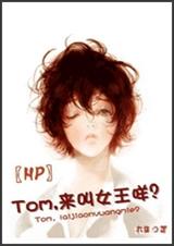 Tom,來叫女王咩？