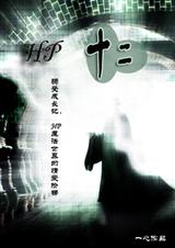 hp第十二章