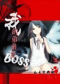 無限流小說我竟然是boss