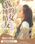 我的純情女友完整版